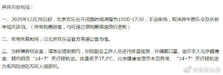 北京欢乐谷明起停开夜场，跨年音乐会同步取消