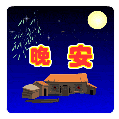 晚上好温馨的晚安祝福动态美图晚安问候祝福语励志大全