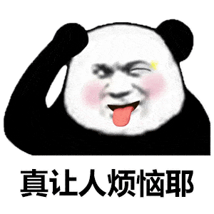 熊猫头表情包 i 这笔巨款不能再用了,留着过年_手机