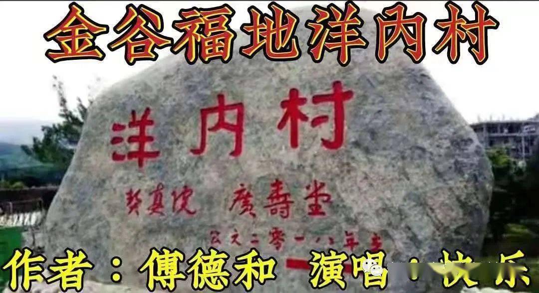 
《金谷福地洋内村》闽南官方山歌协会角逐群 演唱：赛群总管快乐 傅德和草编 谢谢