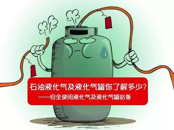 液化气罐频繁出现事故液化石油气安全使用常识你一定得知道