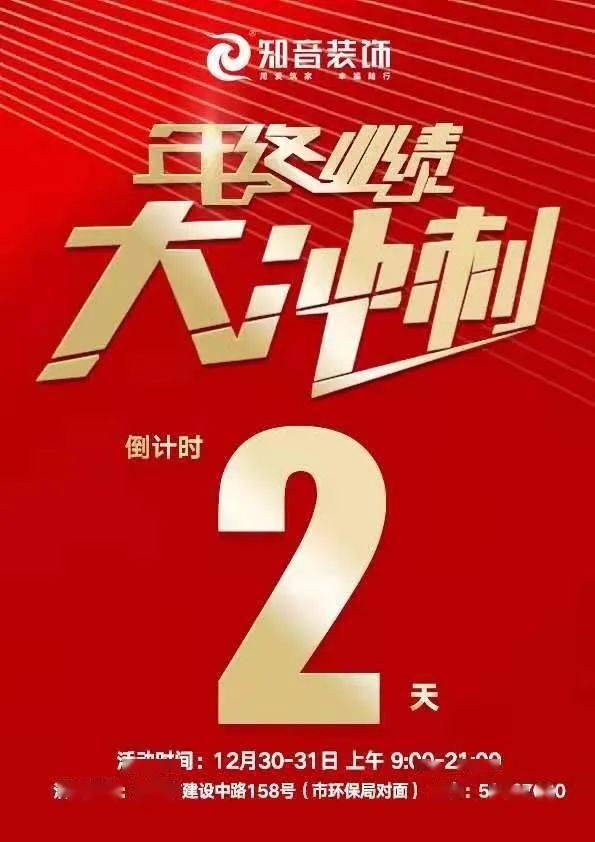 知音装饰 2020年终大放送 豪礼惊喜 享不停 年终业绩大冲刺!倒计时2天