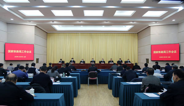 国家铁路局工作会议在京召开