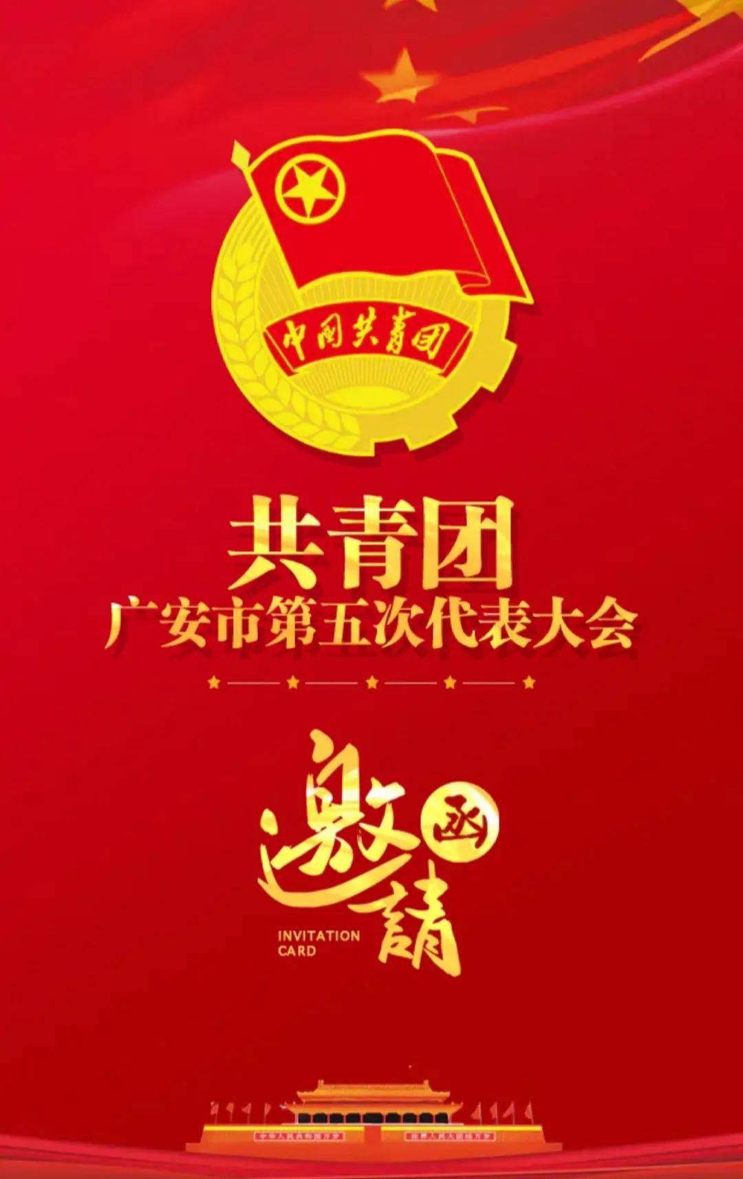 您有一封共青团广安市第五次代表大会的邀请函待签收!