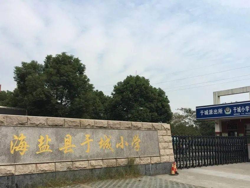 浙江省第十批省级绿色学校名单公示,海盐县于城小学榜