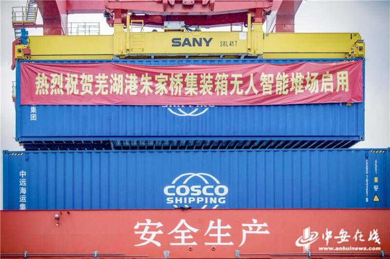 堆场|长江第一座新建无人智能化堆场——芜湖港朱家桥集装箱堆场正式启用_中安在线