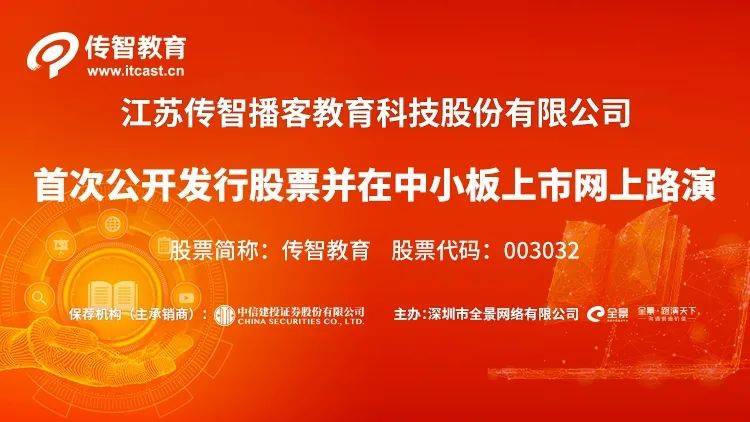 直播互动丨传智教育12月30日新股发行网上路演