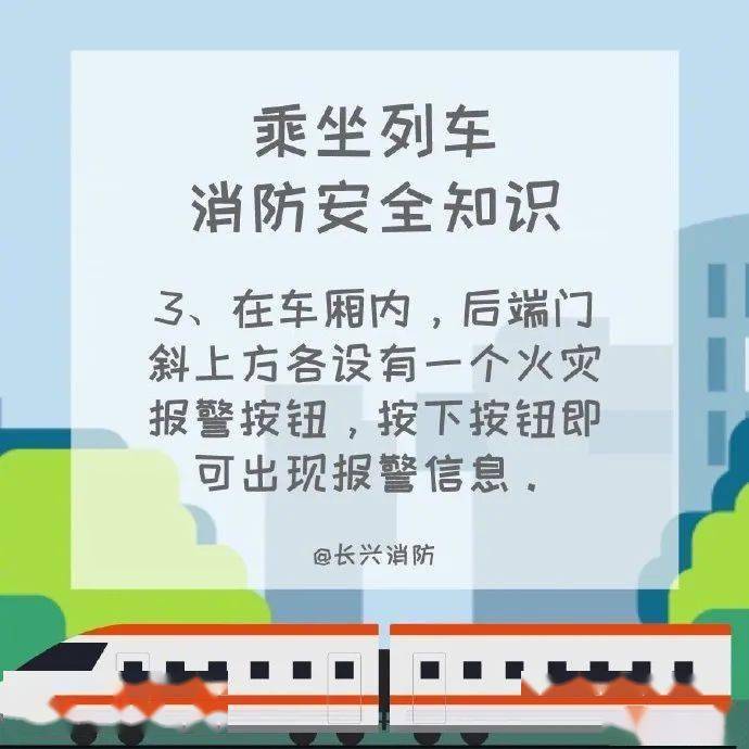 
【叮！收下这份列车消防宁静知识】_开云app官方网站入口(图3)
