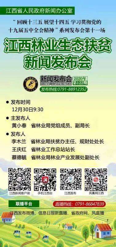 
【预告】明日9时30分我省将举行江西林业生态扶贫新闻公布会|PG电子(图1)