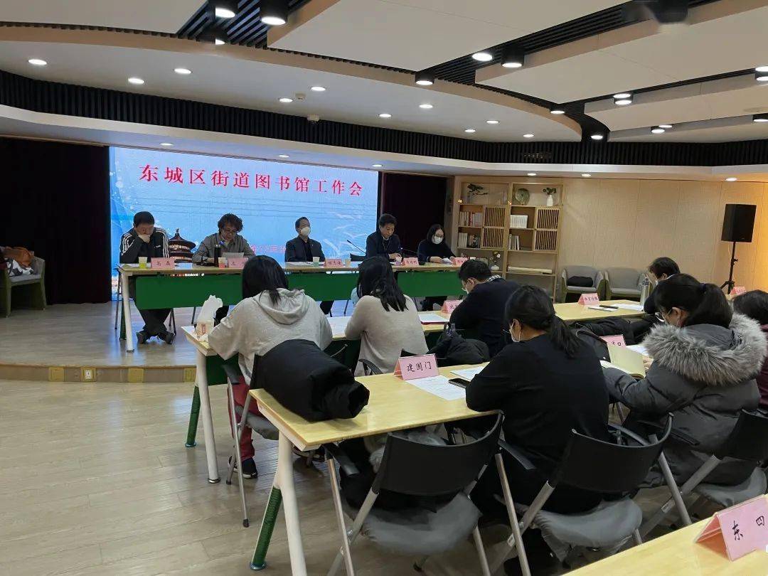 2020年东城区街道图书馆工作会顺利召开