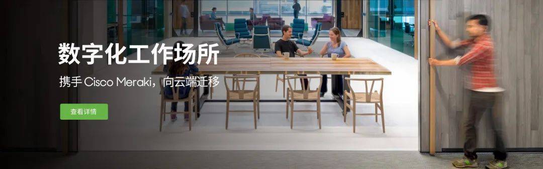 思科Meraki网络研讨会|第1部分:数字工作场所