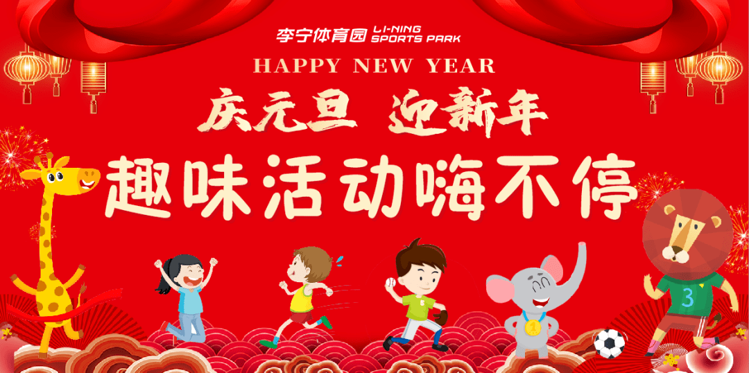 2021新年活动主题,2021年迎新年主题画 南阳李宁体育园2021年"庆元旦·迎新年" 趣味活动,等你来嗨!