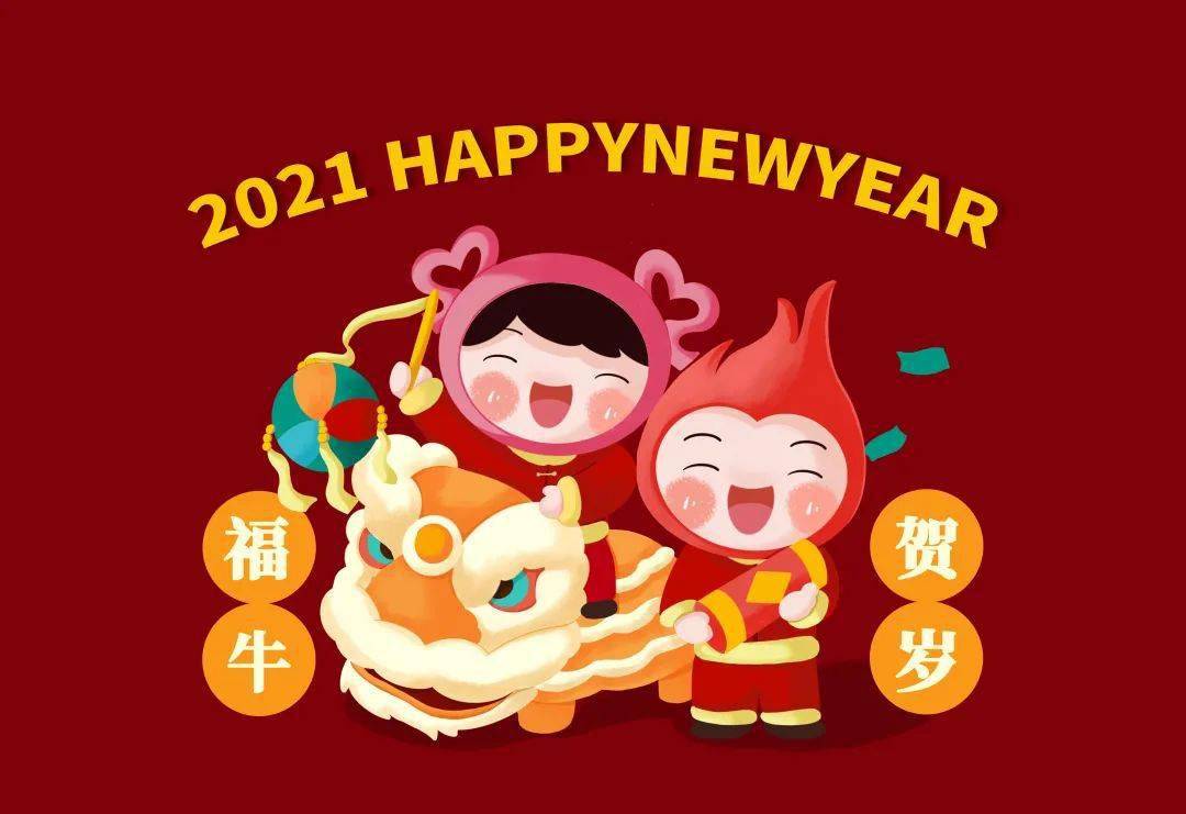 2021金牛送福到
