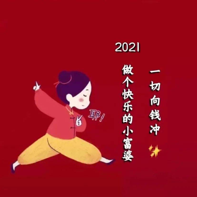 跨年热门背景图: 2021做个快乐的小富婆!
