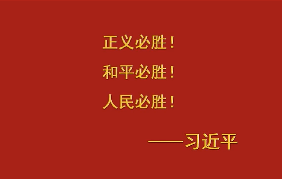 正义必胜,和平必胜,人 民必胜.——习近平