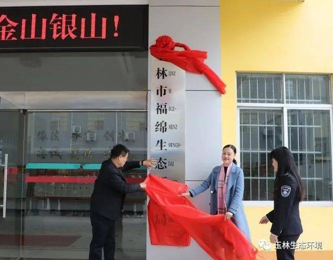 仪式由玉林市福绵生态环境局局长黎贤主持,福绵区委李婷常委出席,福绵