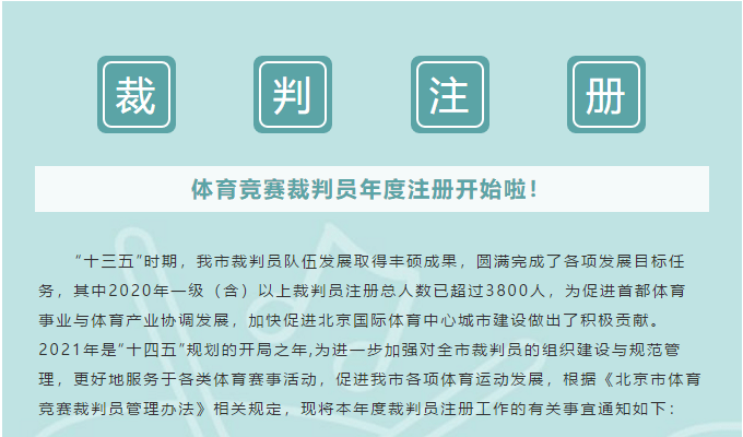 江南平台app体育_
2021年度体育竞赛评判员注册事情开始啦(图1)