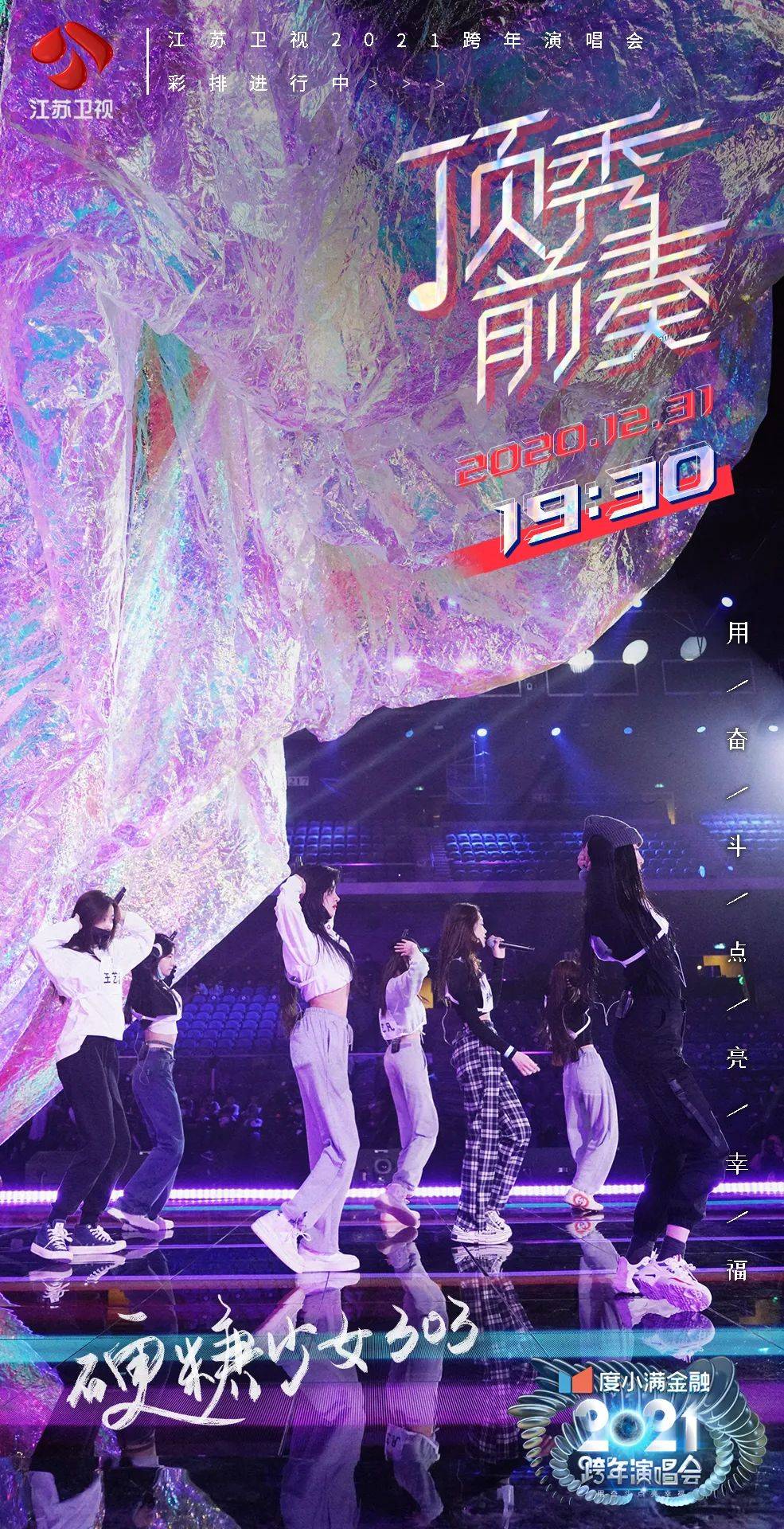 頂秀前奏！江蘇衛視2021跨年演唱會彩排搶先看 娛樂 第6張