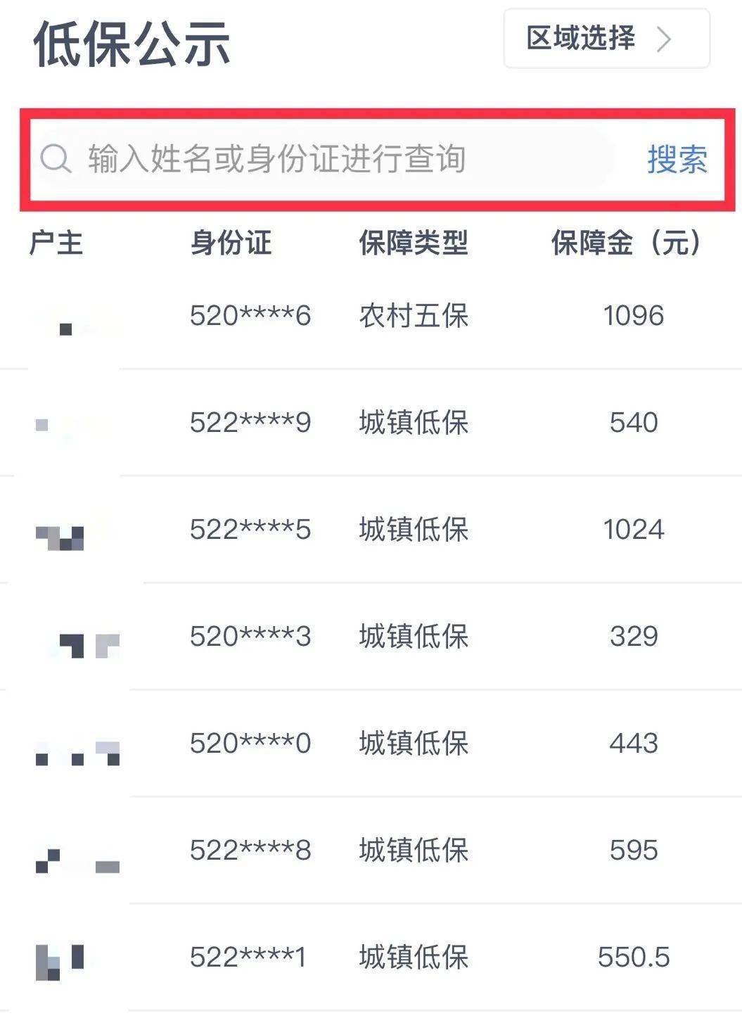 对已公示的低保信息进行查询 还可以通过 姓名或 身份证 低保公示 息