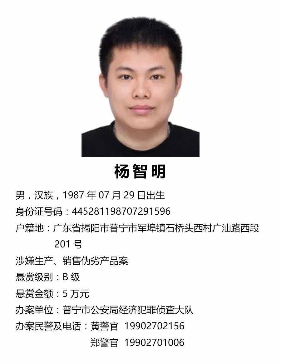 悬赏|关于公开征集杨锡钦等人违法犯罪线索的通告_普宁市