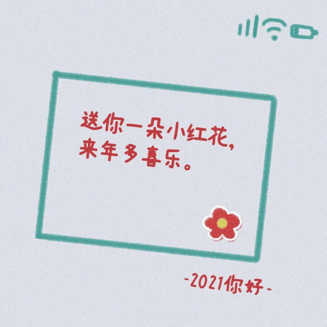 好运如约而至 | 你好2021