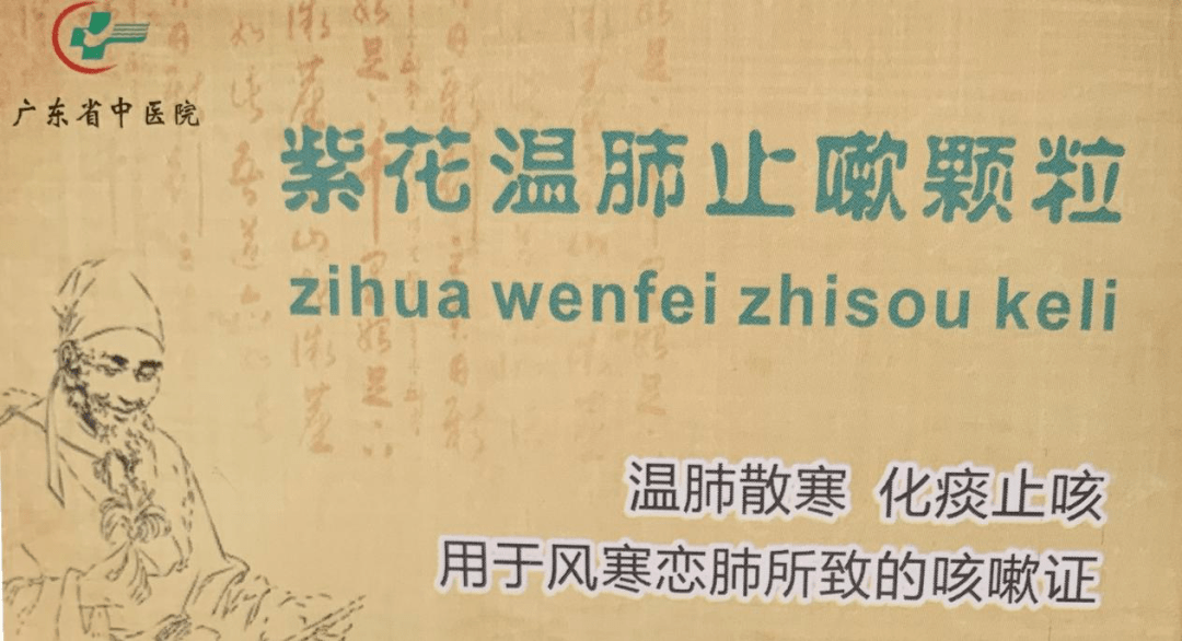 广东省中医院原创中药新药"紫花温肺止嗽颗粒Ⅱ期临床试验出结果