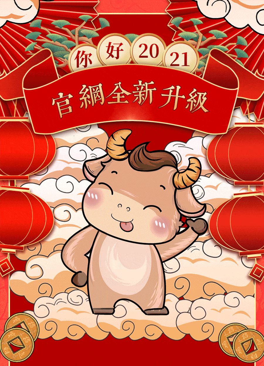 官网升级牛气冲天幸福配齐开启灿烂新年