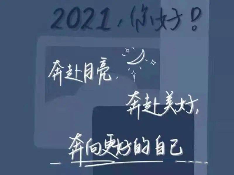 2021请大声说出你的新年愿景