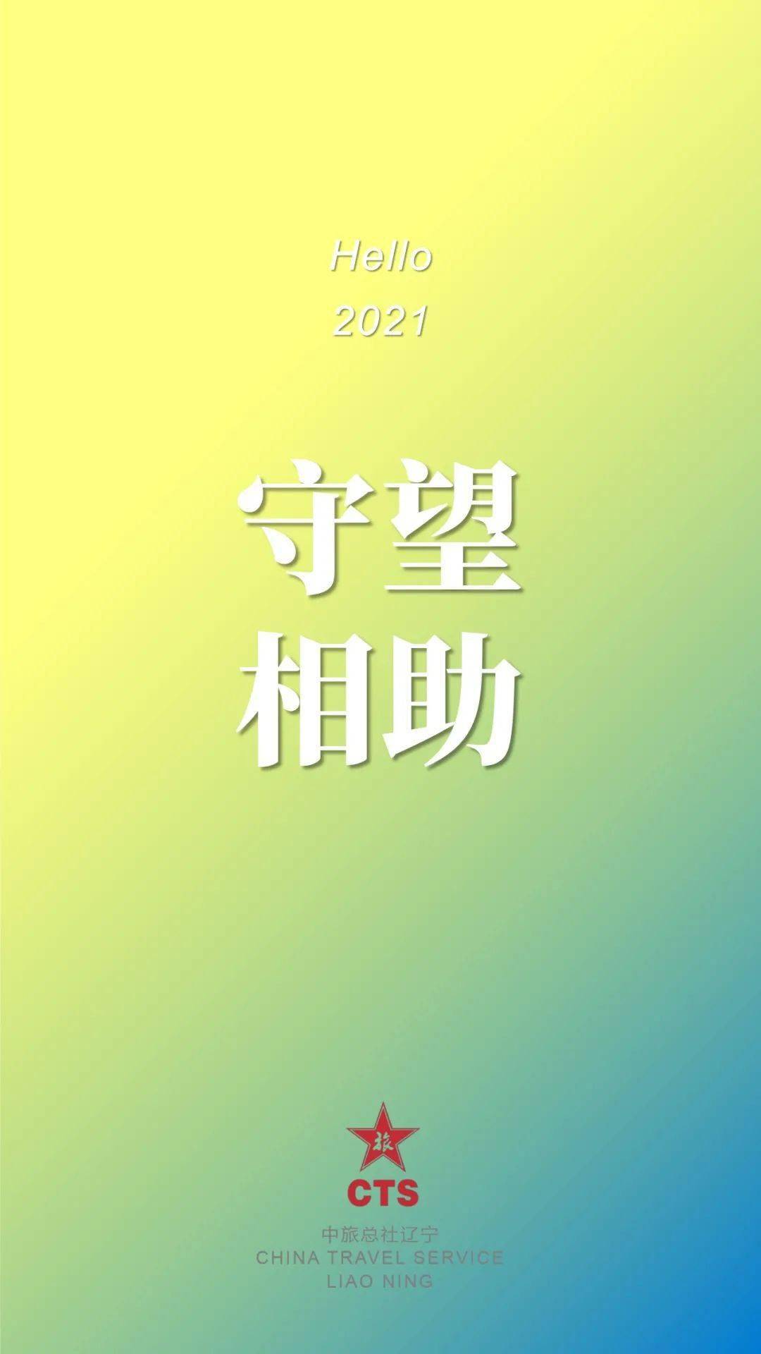 2020再也不见!2021未来可期!