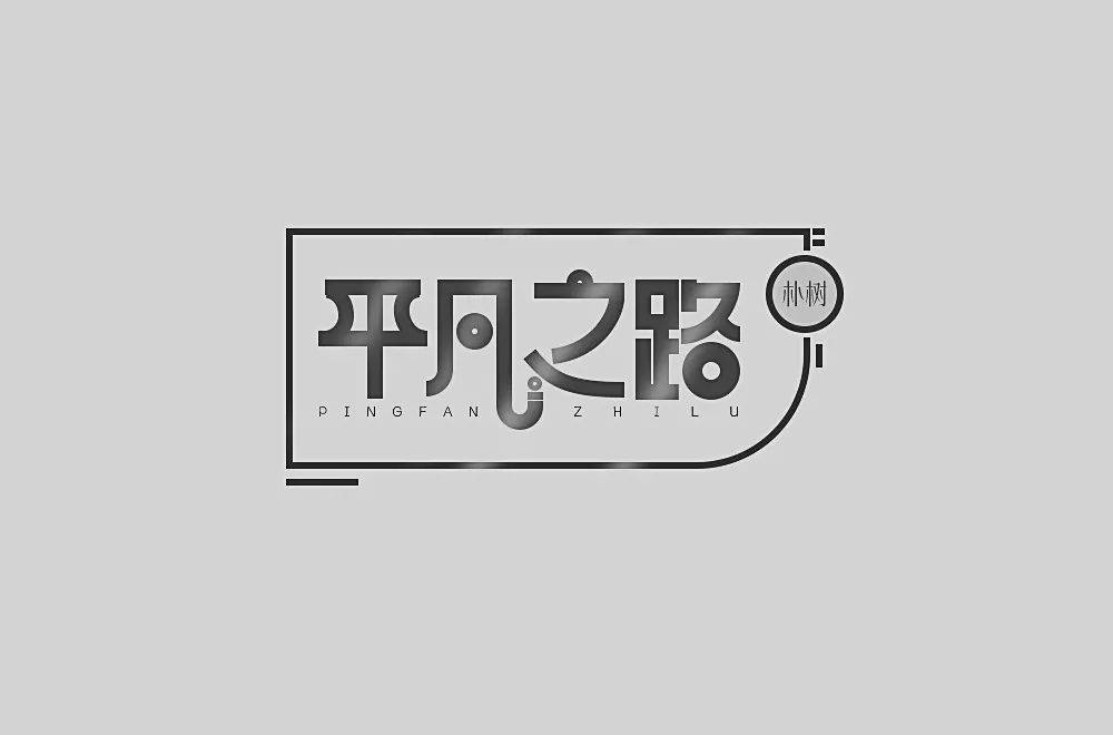 字体帮1773篇:平凡之路 明日命题:虚拟