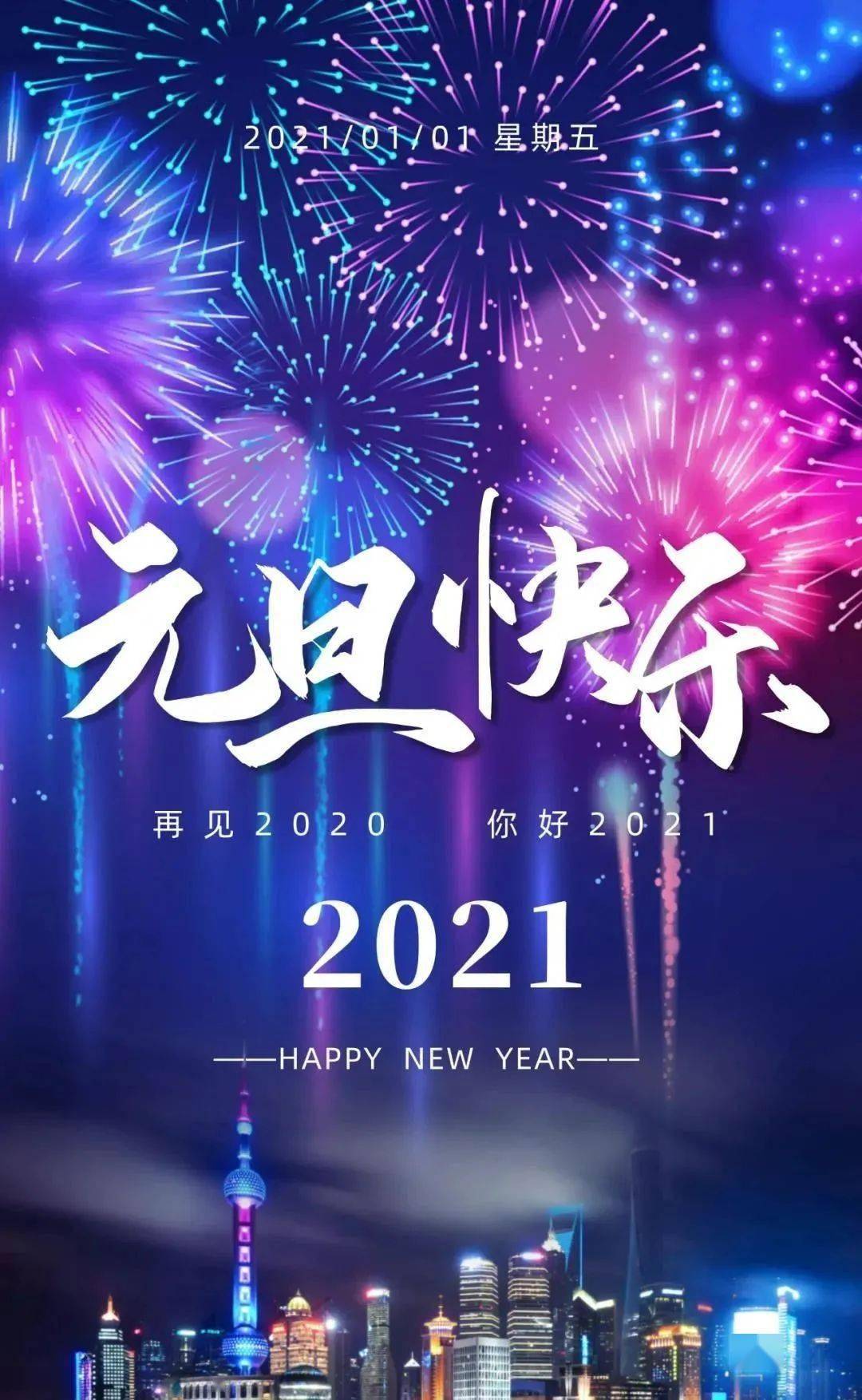 朋友圈新年元旦文案这样发适合2021跨年发的句子