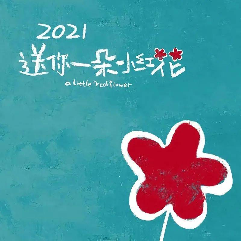 2021新年头像 | 再见2020,你好2021