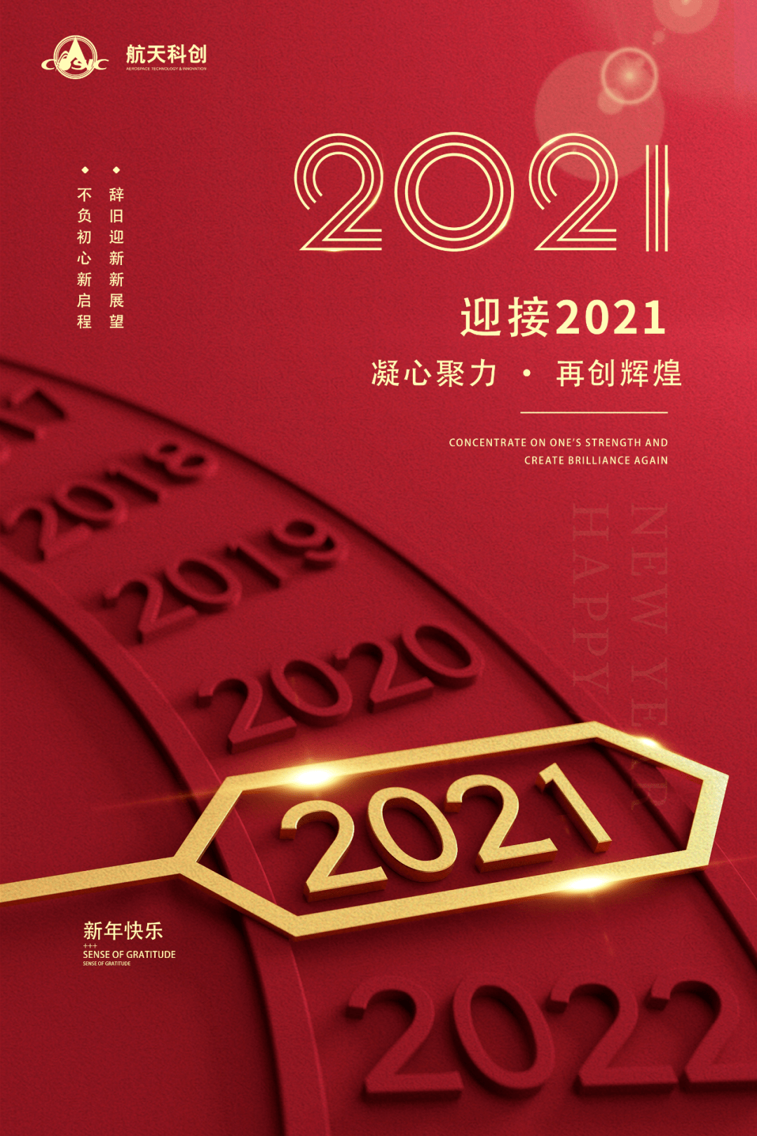 2021年,凝心聚力,再创辉煌 | 航天科创祝大家新年快乐!