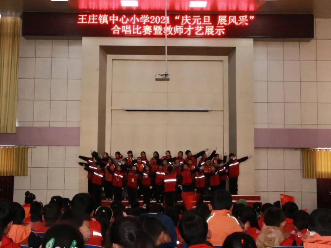 王庄镇中心小学"童心永向党 唱响新时代"2021年庆元旦展风采文艺汇演
