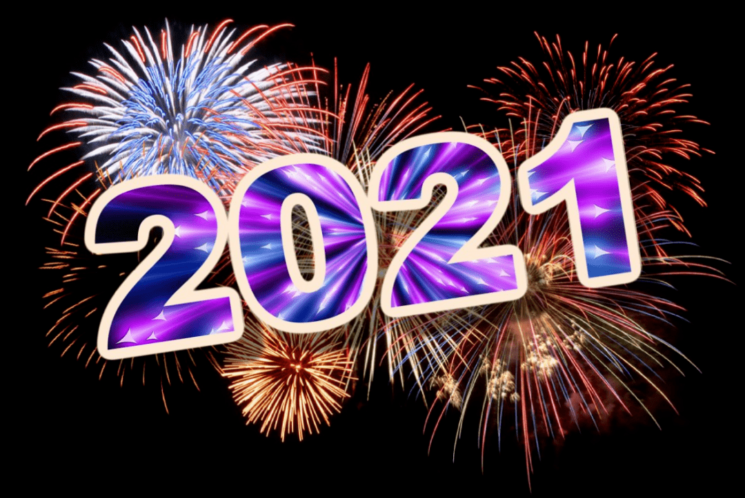 让我们满怀信心和期待,共同迎接2021年哪到来!