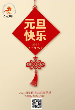 2021年,元旦快乐,要健康,要平安,要牛气冲天!