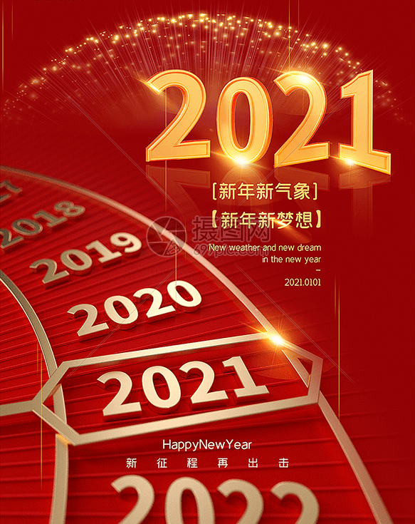 2021,让我们向着梦想再出发!