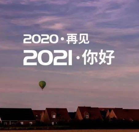 生活语文|新年快乐 | 2021,从心出发,向梦而行,愿你新