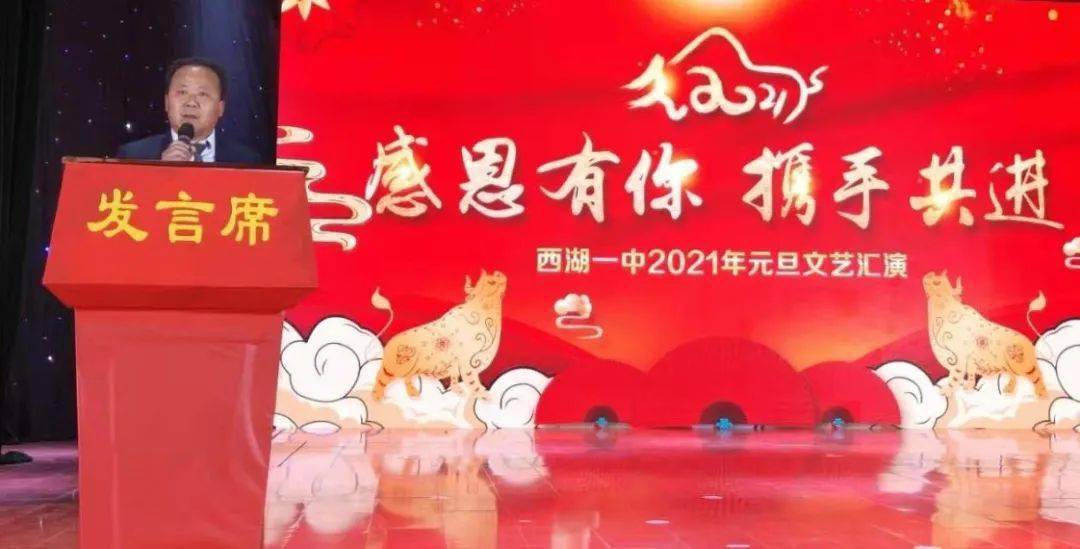 西湖一中举行2021年元旦"感恩有你 携手共进"文艺汇演