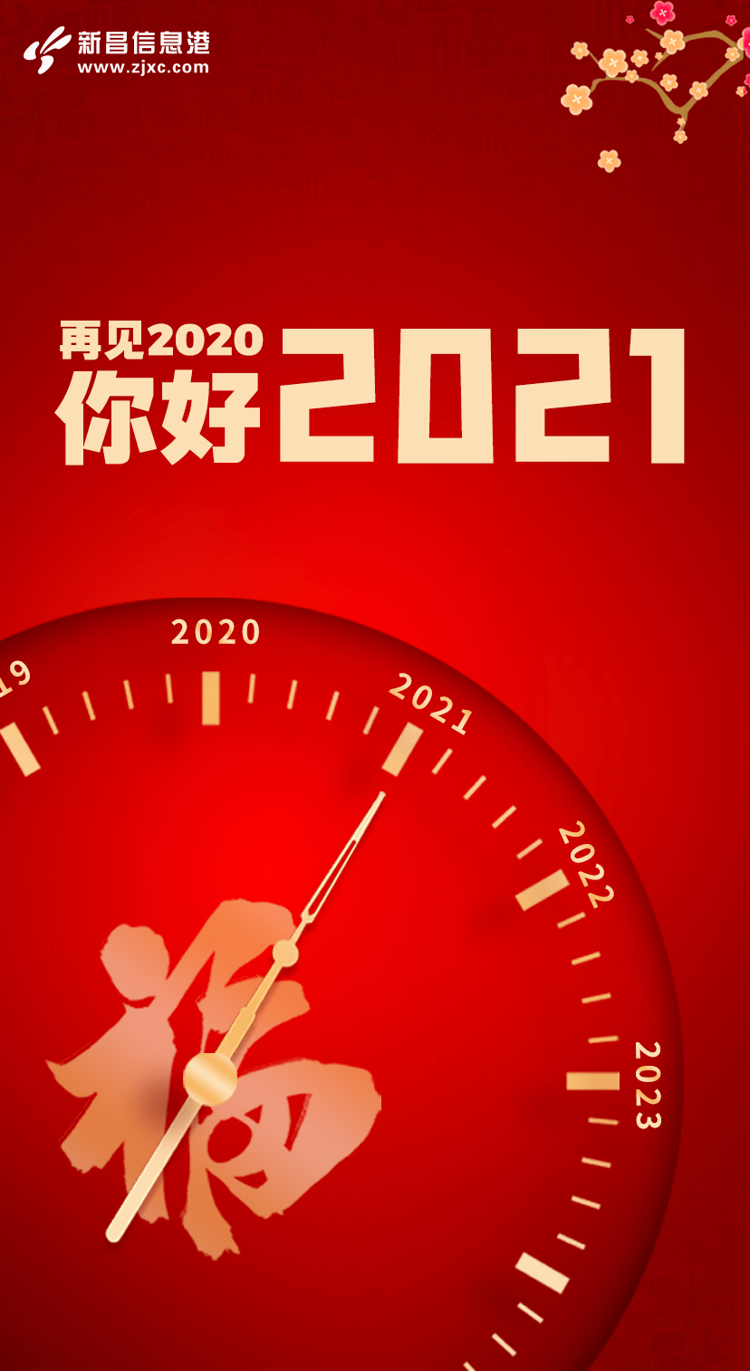 再见2020,你好2021!这份元旦安全出行攻略请收好!