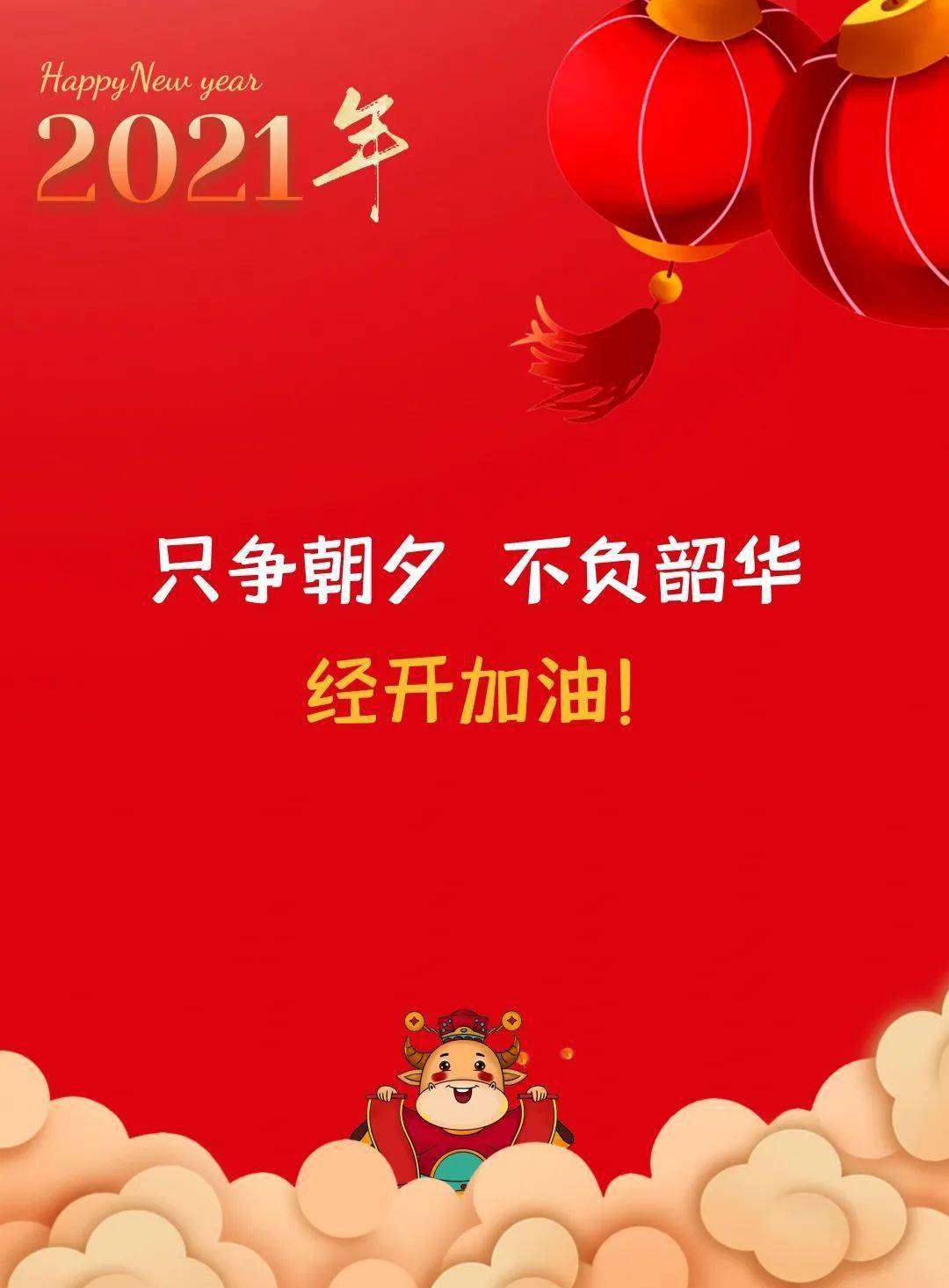 2021年,我想对你说.