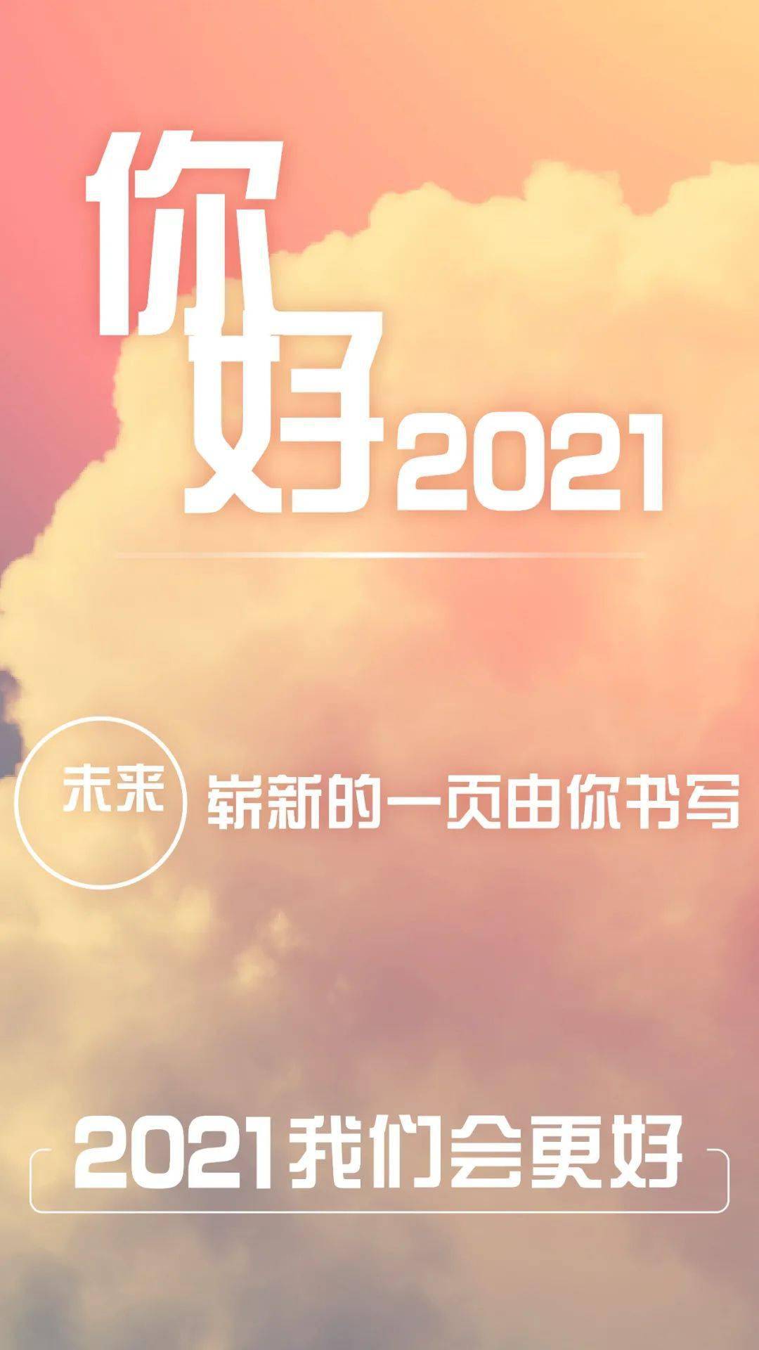 你好2021 | 向着美好生活,一起快乐出发!