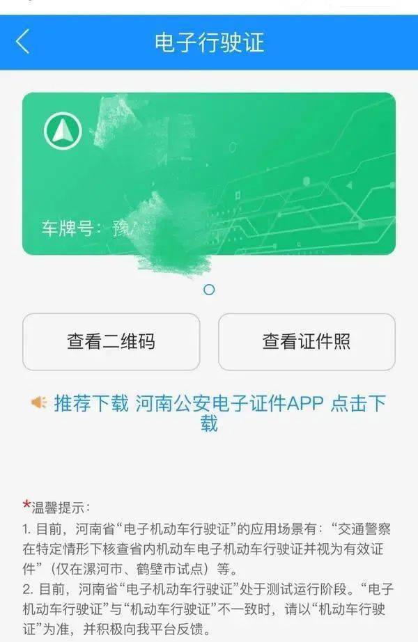 点击"电子驾驶证"和"电子行驶证"提醒,目前河南省"电子机动车行驶证"