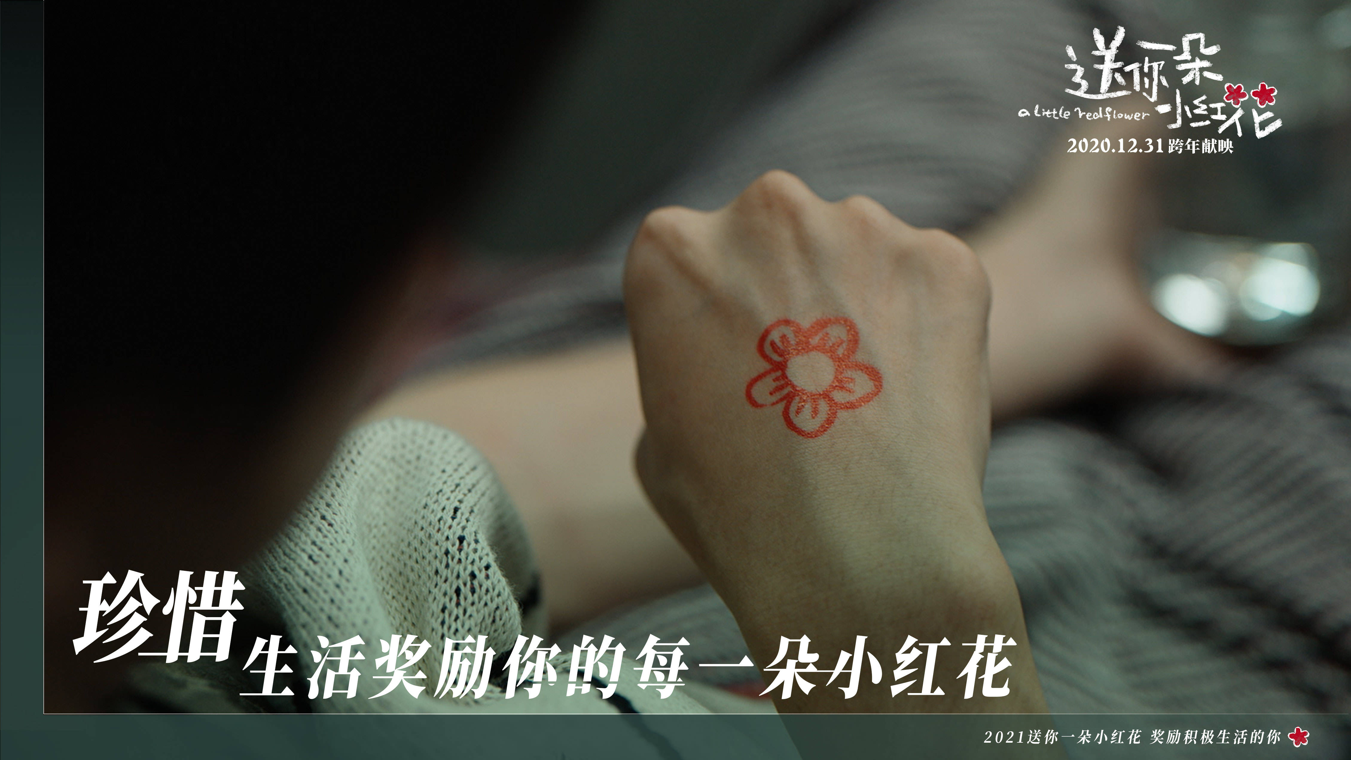 看完《送你一朵小红花》,许多年轻人这样约定
