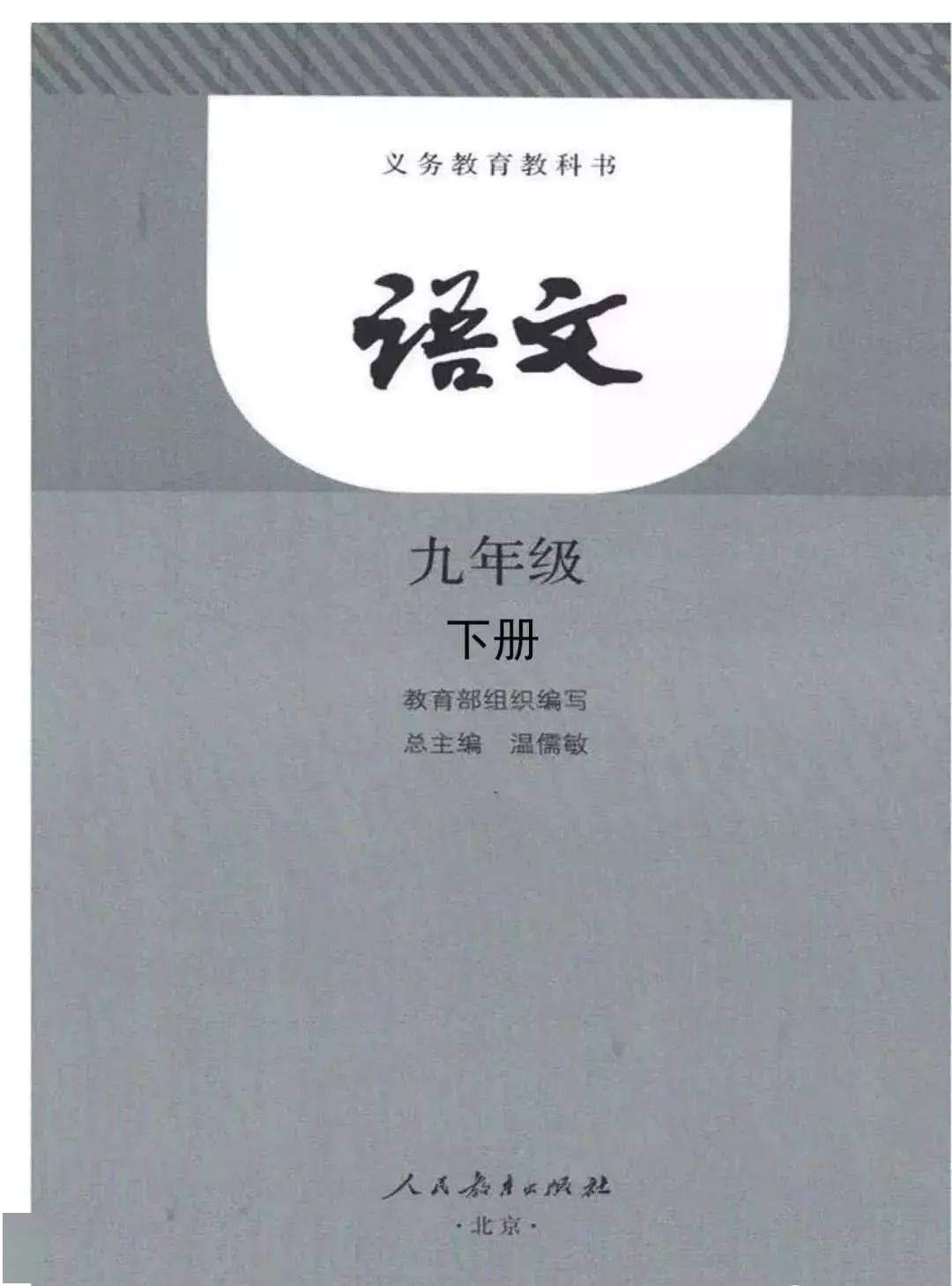 “华体育app官网”
部编九年级下册语文电子课本(图2)