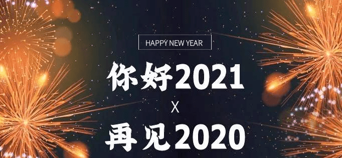 973声音|2020再见,2021你好-申洋