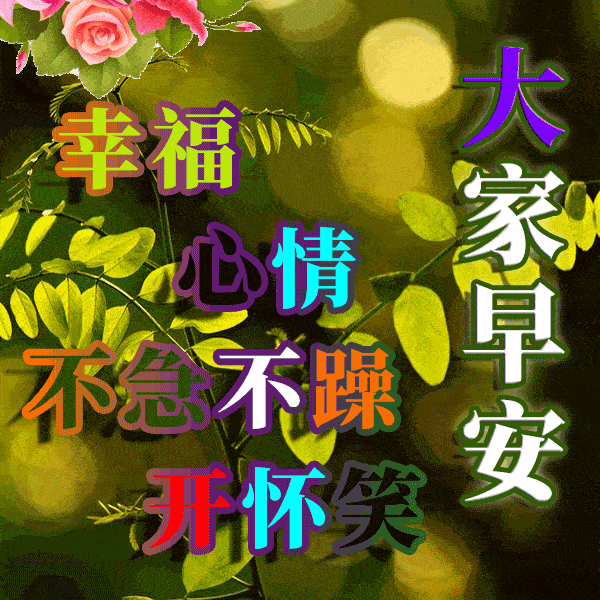 1月2日,最漂亮早上好动态表情图片大全,早晨好美图大全