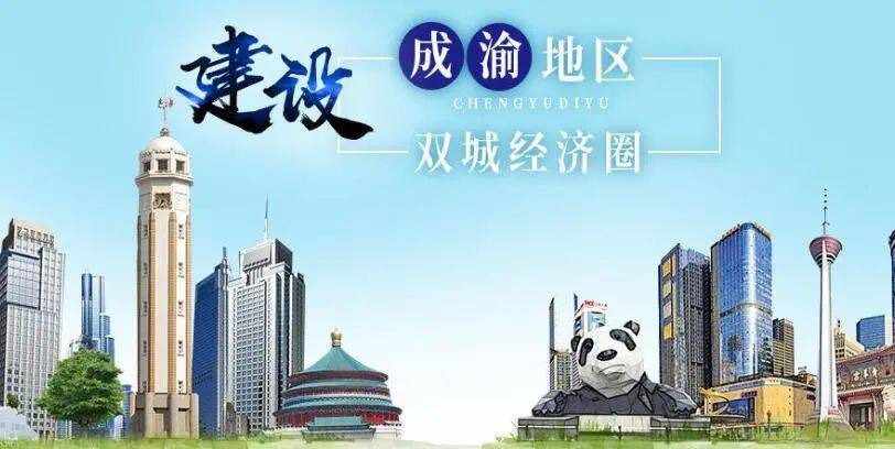 启航,中国经济第四极—成渝地区双城经济圈提出建设一年间