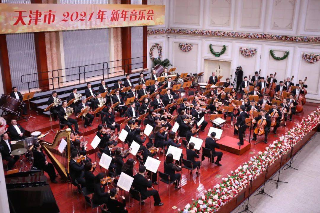 天津市2021年新年音乐会成功举办天津交响乐团奏响昂扬旋律迎接美好