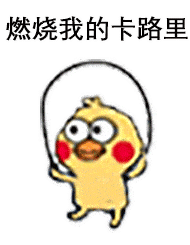 而且你蹦跶得越快, 消耗的热量就越多~话不多说快动起来吧!